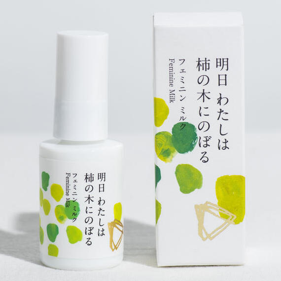 明日わたしは柿の木にのぼる フェミニンミルク