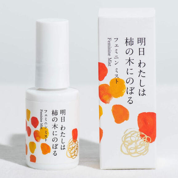 明日わたしは柿の木にのぼる フェミニンミスト