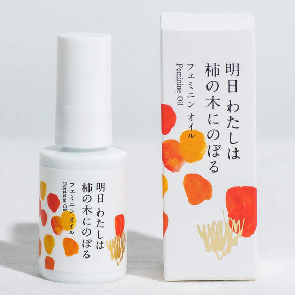 明日わたしは柿の木にのぼる フェミニンオイル