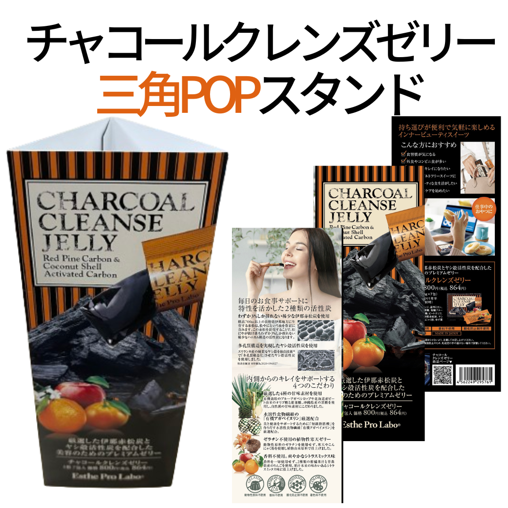 エステプロラボ グランプロ チャコールクレンズゼリー 三角POPスタンド