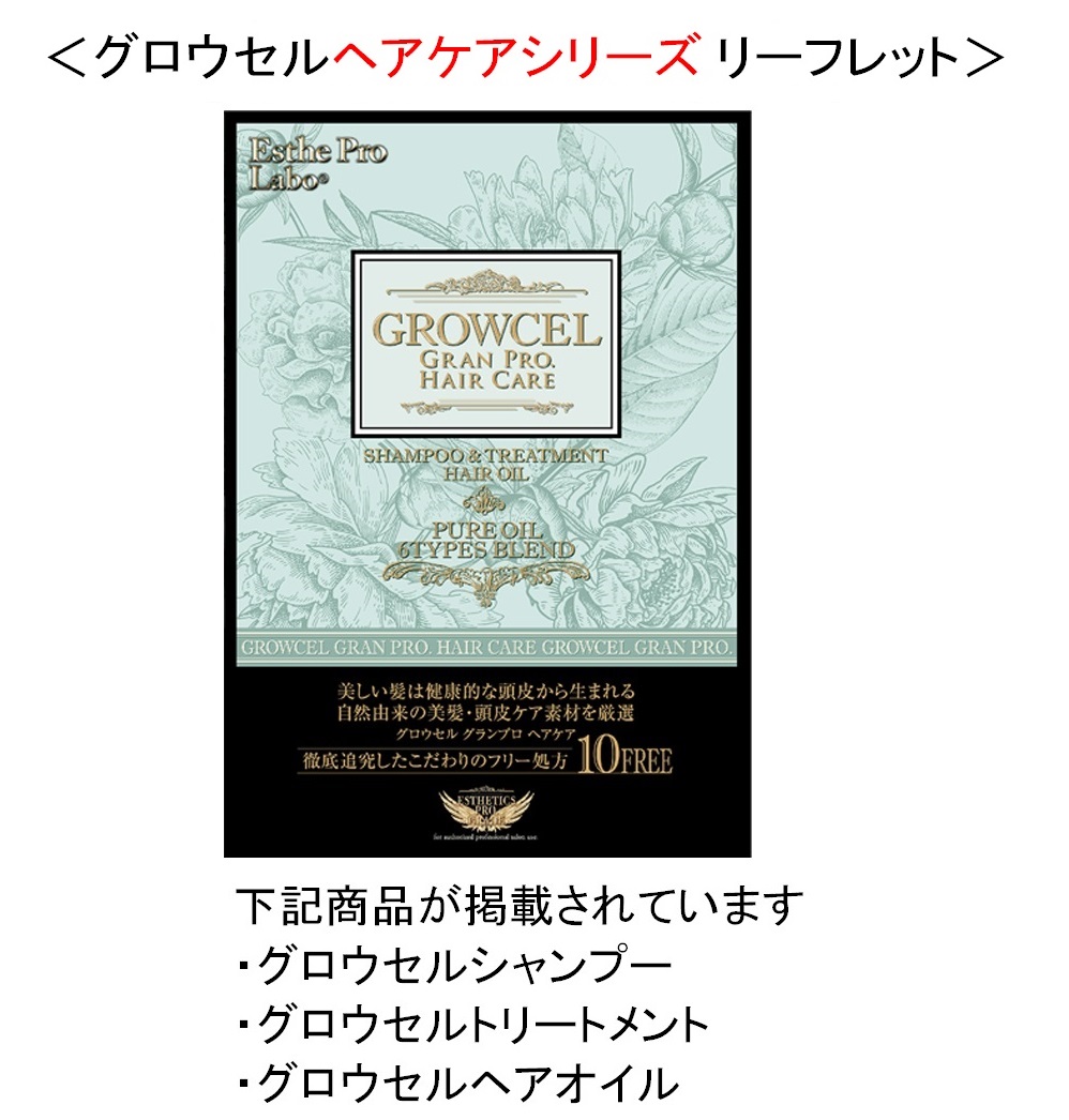 エステプロラボ グランプロ グロウセルヘアケアシリーズ B6リーフレット