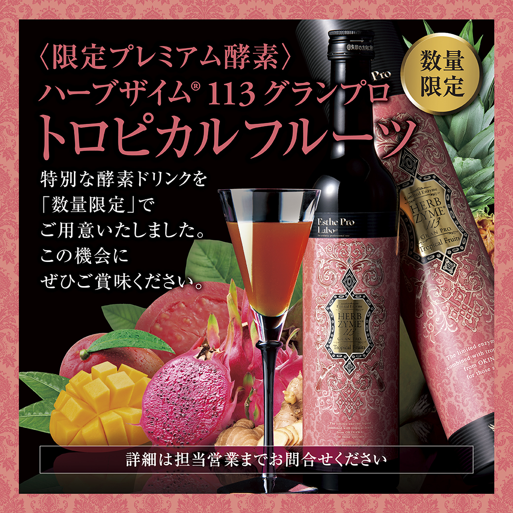 【販売終了】エステプロラボ グランプロ ハーブザイム113GP (トロピカルフルーツ)