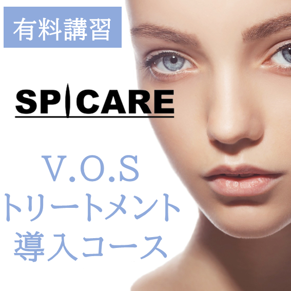V.O.S サロンケア導入講習