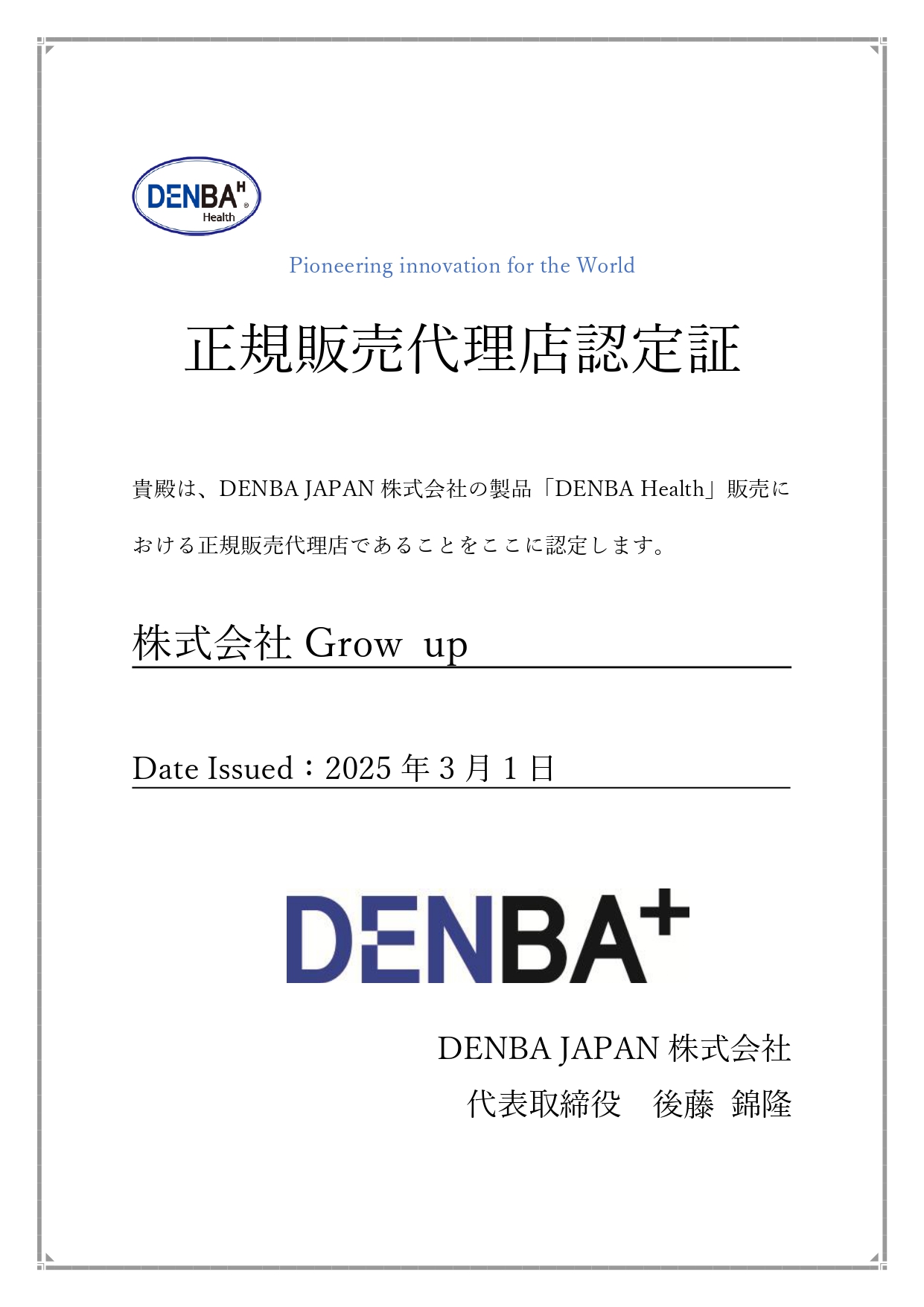 DENBA正規販売代理店認定証。DENBA JAPAN 株式会社の製品「DENBA Health」販売における正規販売代理店であることを認定されています。