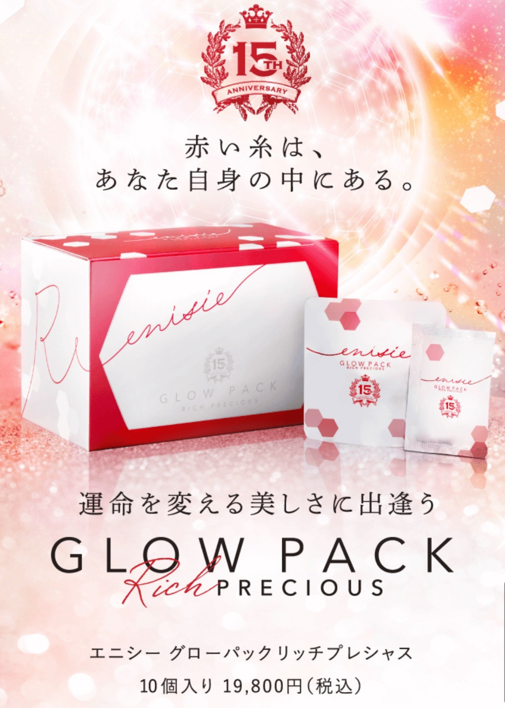 15周年記念の限定処方で誕生したエニシーグローパックリッチプレシャス。スペシャルな美容成分をプラスした高機能炭酸ガスパック