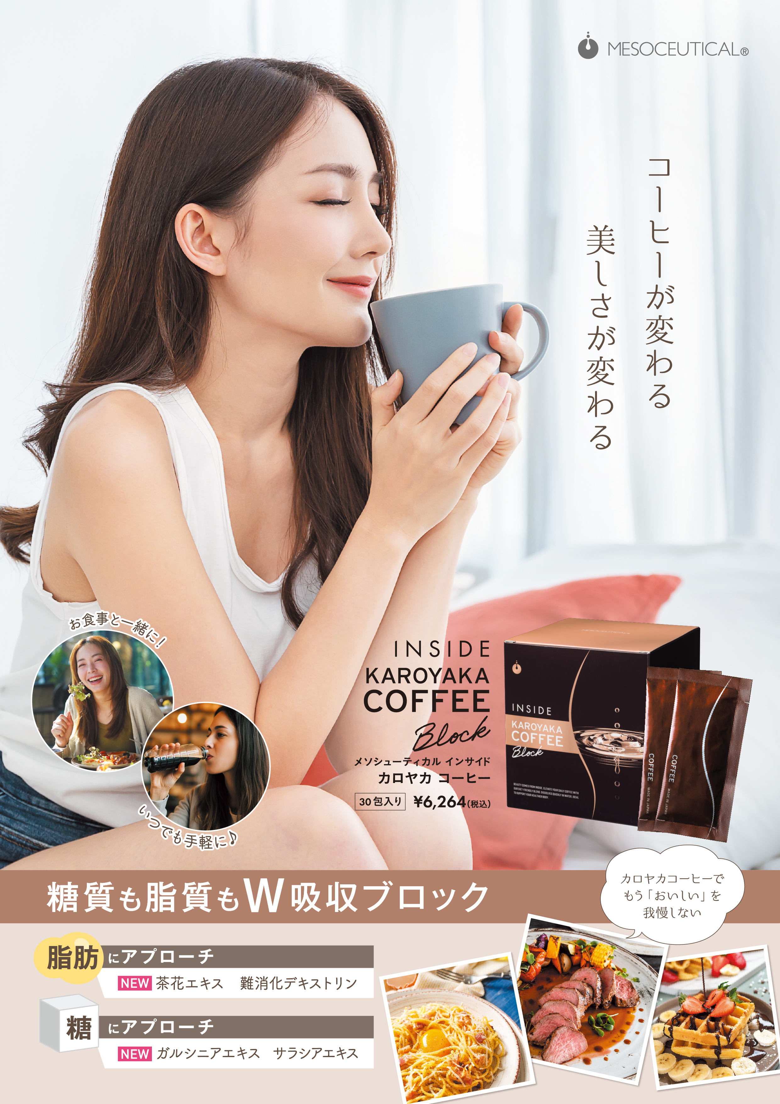 メソシューティカル インサイドカロヤカコーヒーは、糖質にも脂質にもダブル吸収ブロックするダイエットコーヒーです。