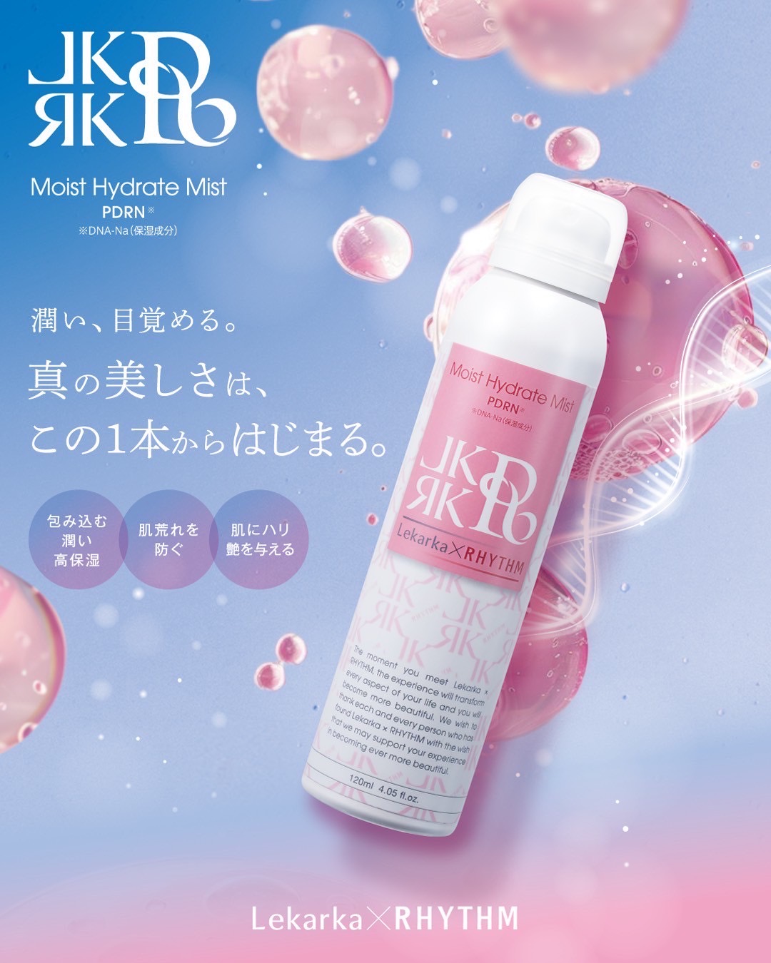 レカルカ×リズム モイストハイドレートミストの商品説明画像。全国1000以上のクリニックで導入されるレカルカが、サロン専売ブランドのリズムとコラボレーションし開発した高保湿ミスト化粧水。敏感肌や乾燥肌にもうるおいとツヤを与える設計。