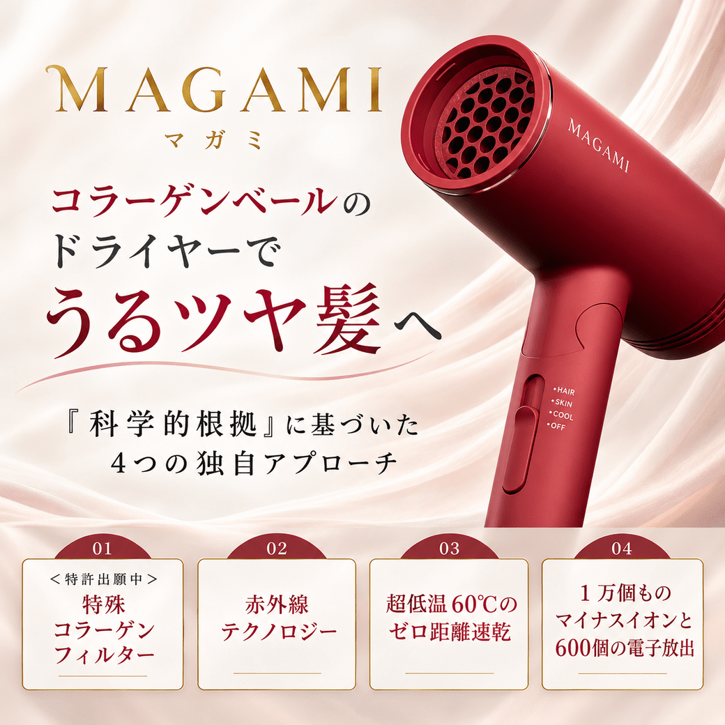 MAGAMI ドライヤー