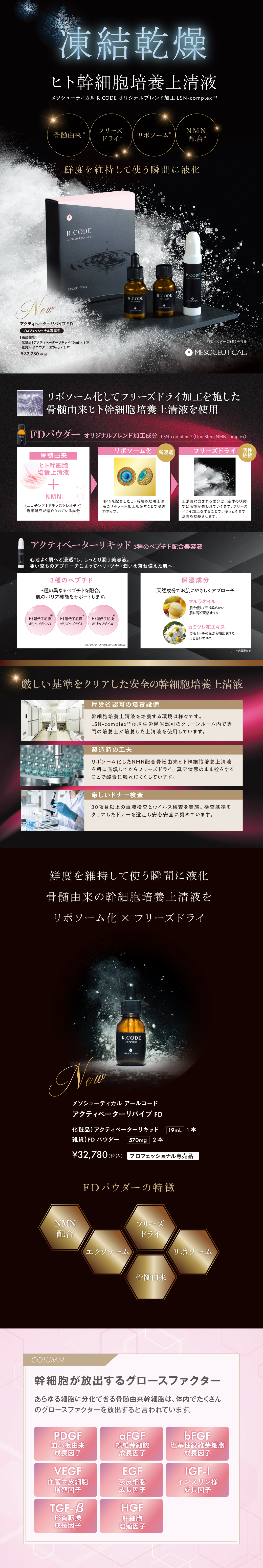 メソシューティカル アールコード アクティベーターリバイブFDは、ヒト幹細胞培養上清液をフリーズドライにした高浸透型美容液です。