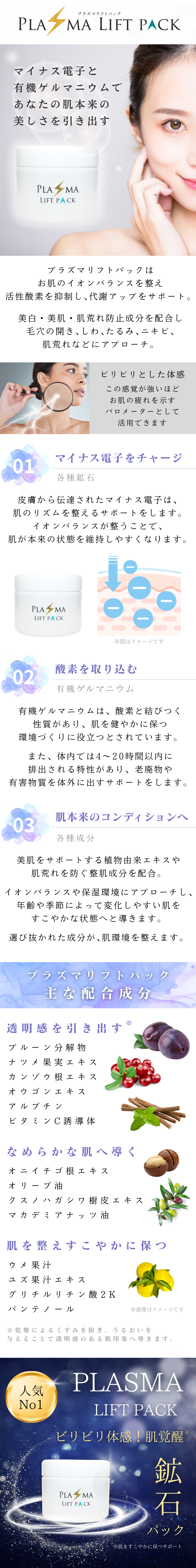 プラズマリフトパック。鉱石のマイナス電子によるビリビリ体感と、エンザミン・有機ゲルマニウムの力で肌の代謝をサポートする高機能フェイスパック。