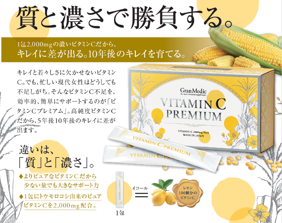 ビタミンCでキレイと若々しさをサポートする『ビタミンCプレミアム』。現代女性に不足しがちな栄養素を効率的かつ簡単に補給。