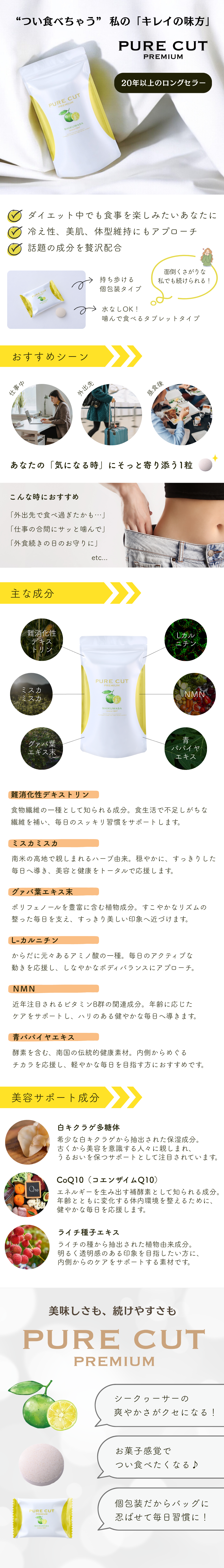 ピュアカットプレミアム シークヮーサーは、水なしで噛んで食べられるタブレットタイプのダイエットサポートサプリメント。個包装で携帯しやすく、難消化性デキストリンやミスカミスカなど6種の主要成分に加え、美容サポート成分も配合。爽やかなシークヮーサー味で、美味しく続けやすいのが特徴。