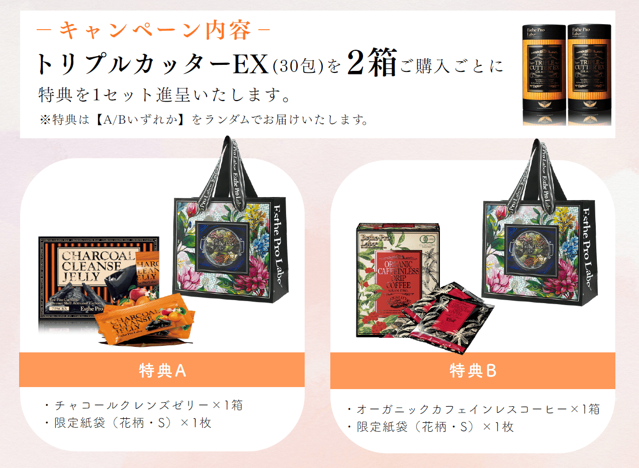 トリプルカッターキャンペーン詳細