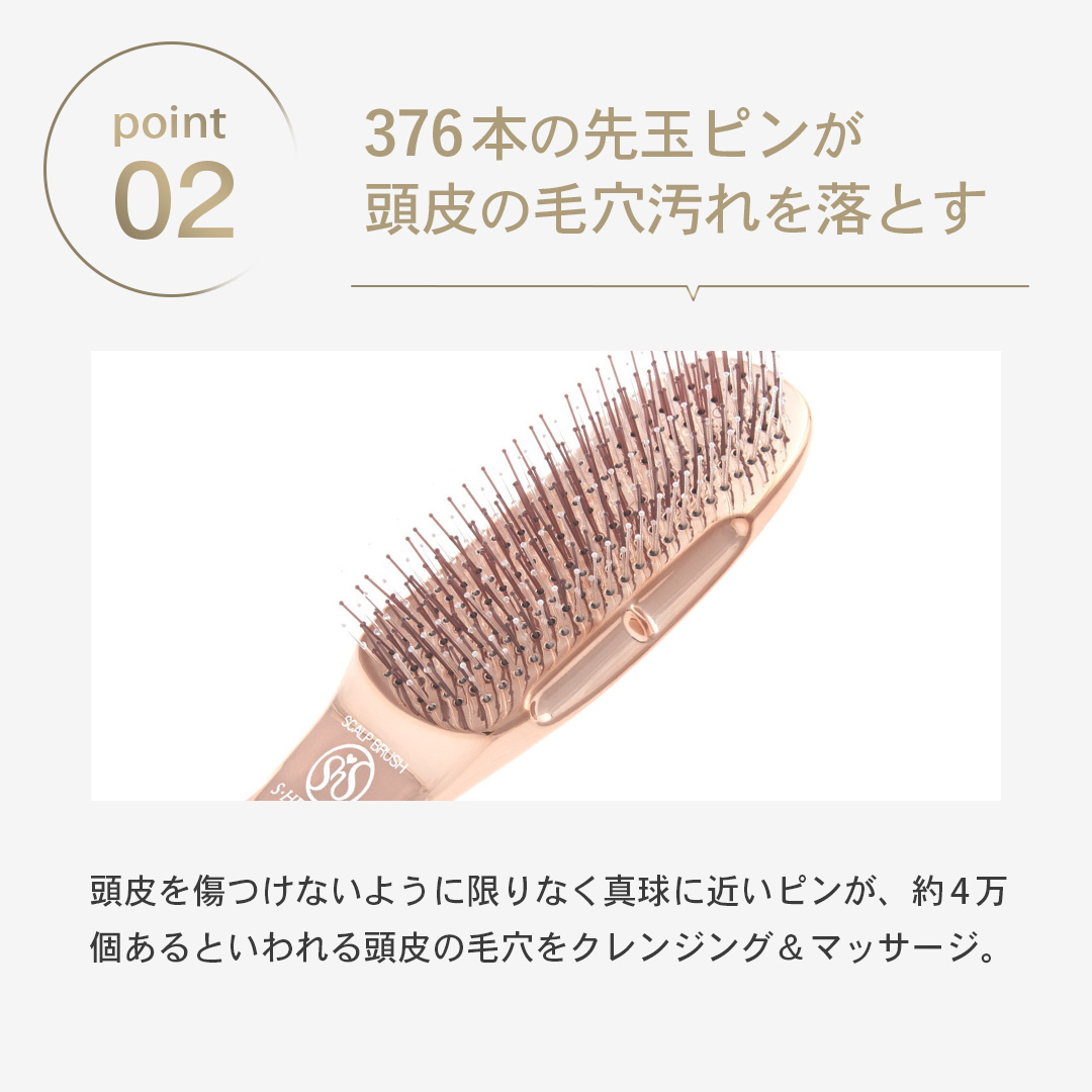 376本の先玉ピンが毛穴の奥の汚れをしっかりかき出すエスハートエス シャンプーブラシ