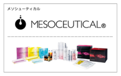 メソシューティカルブランド