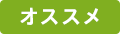 おすすめ