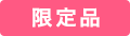 限定商品
