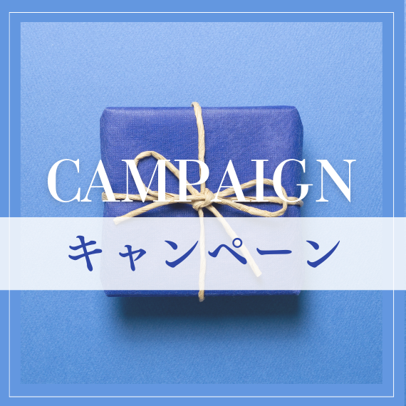 キャンペーン
