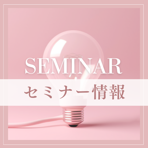 セミナー