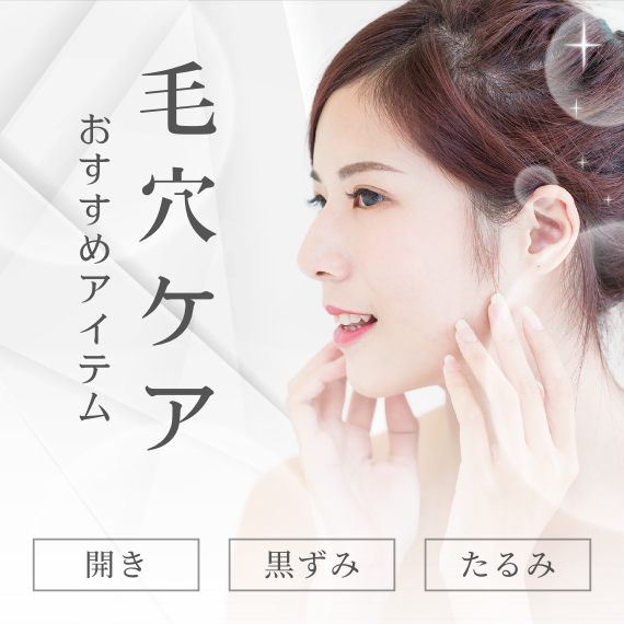 毛穴ケア